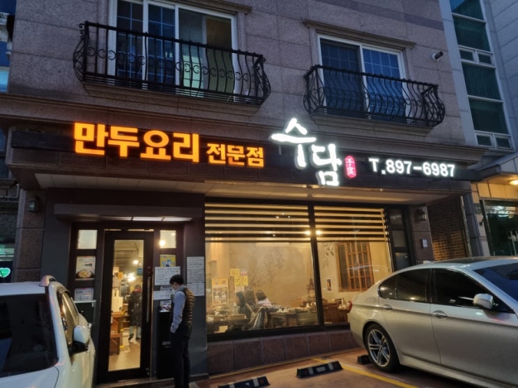  죽전 만두 전골 맛집_수담