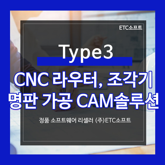  CNC라우터, 조각기, 명판 가공 CAM프로그램 Type3