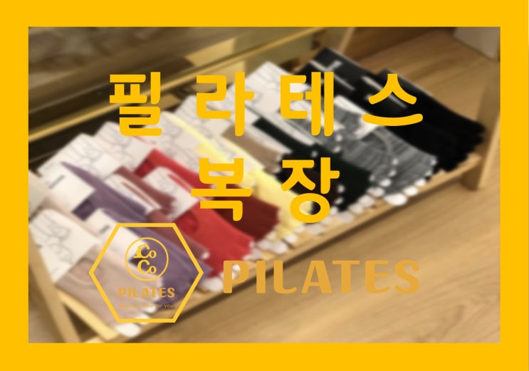  전주 법원 필라테스, 필라테스 준비물 요가복 입고, 토삭스를 신고 필라테스 해요~