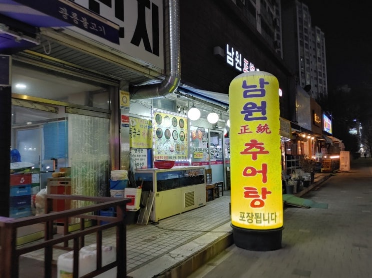  노원구맛집; 밥알이 윤이나는 남원정통 추어탕