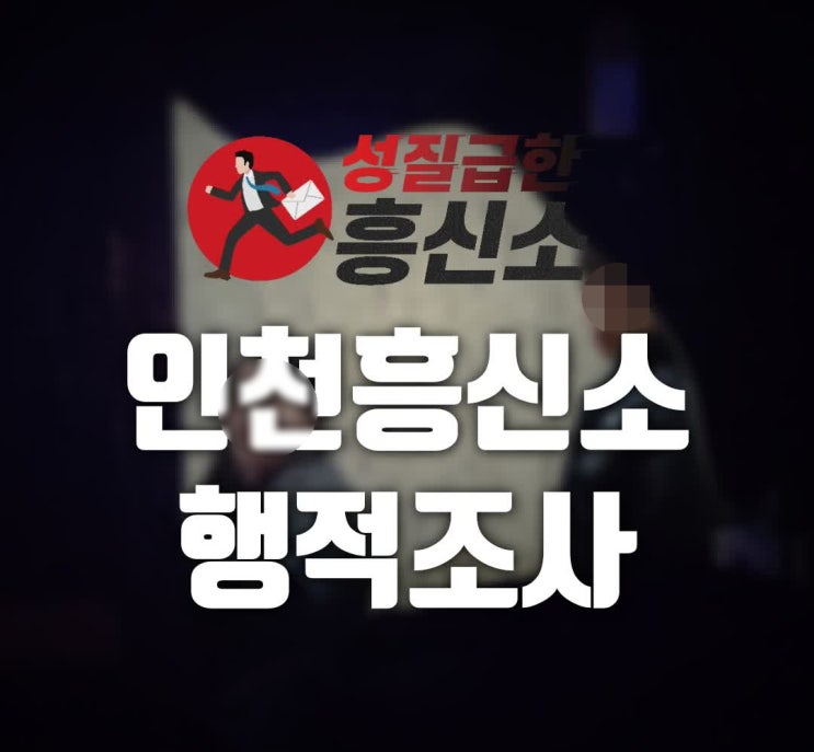  인천흥신소 남편의 모텔기록..