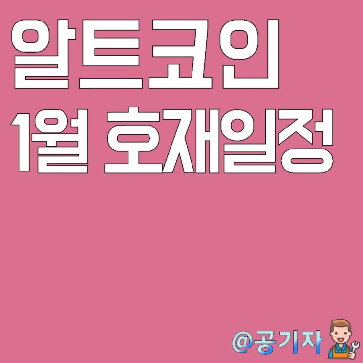  22년 하락세를 이어나가는 알트코인,1월 호재 일정(feat.빗썸 위믹스코인 30%이상 하락)