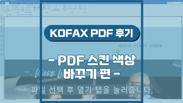  PDF 스킨 색상 바꾸기(강의 후기)