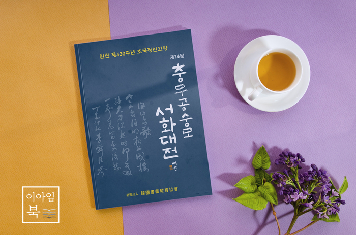  충무공숭모서화대전 도록 디자인