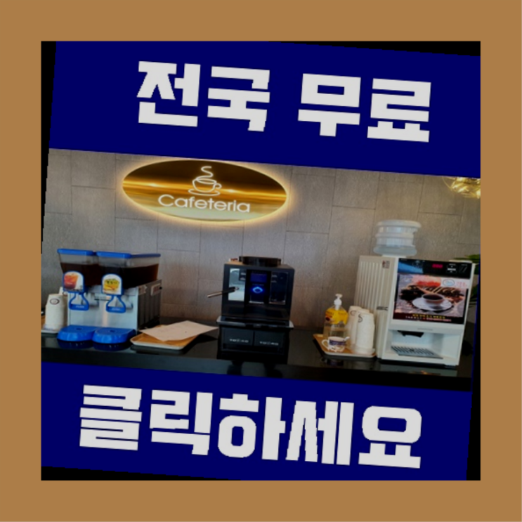  대저1동 식당용커피머신 올커벤 당연하죠