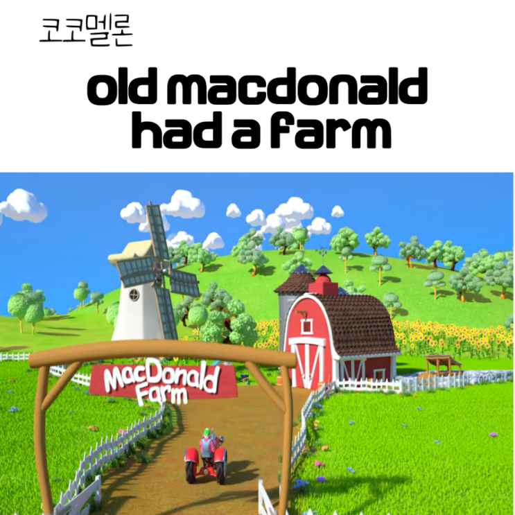 코코멜론 :: Old macdonald had a farm 영어동요 가사/음원 링크