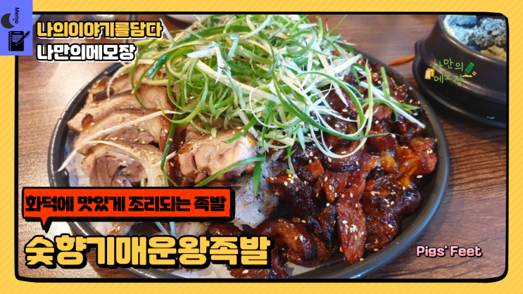  화덕에 맛있게 조리되는 숯향기매운왕족발