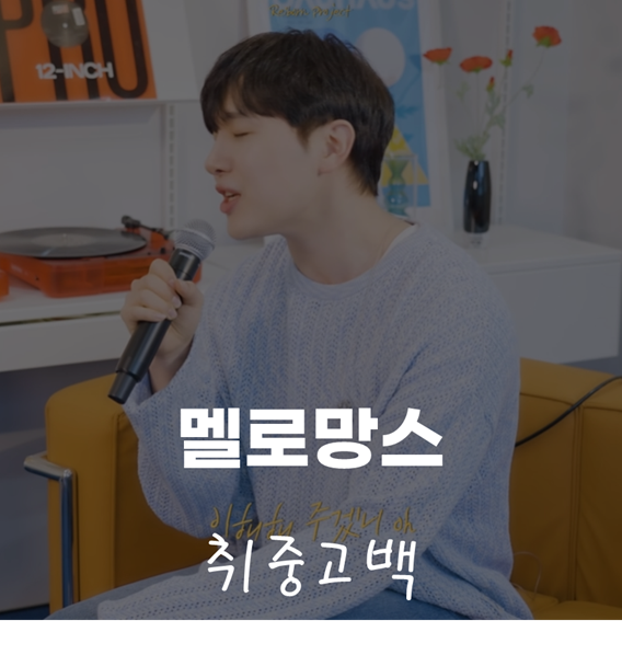  [너에게 다가갈 용기] 취중고백-김민석(멜로망스) / 원곡 - 필