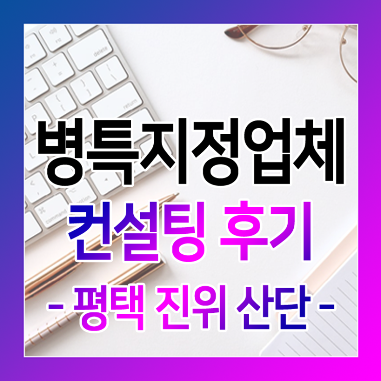 병역특례지정업체 신청 컨설팅 후기 - 평택 진위 산단