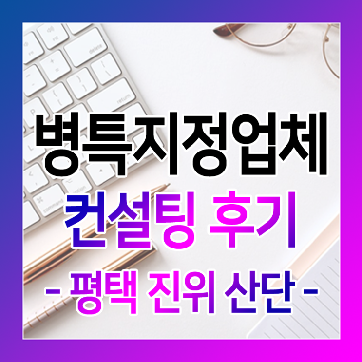  병역특례지정업체 신청 컨설팅 후기 - 평택 진위 산단