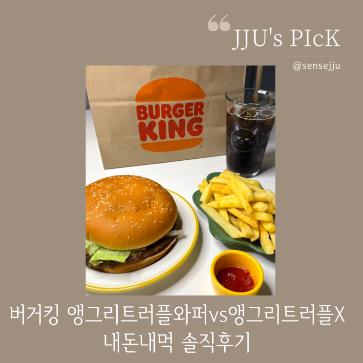 버거킹앵그리트러플와퍼 vs 앵그리트러플X 비교해 볼게요 버거킹앵그리트러플와퍼 vs 앵그리트러플X 비교해 볼게요