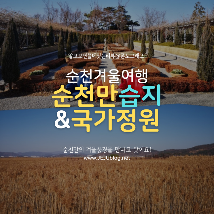  순천겨울여행 순천만국가정원 & 순천만습지 겨울풍경은 이랬다!