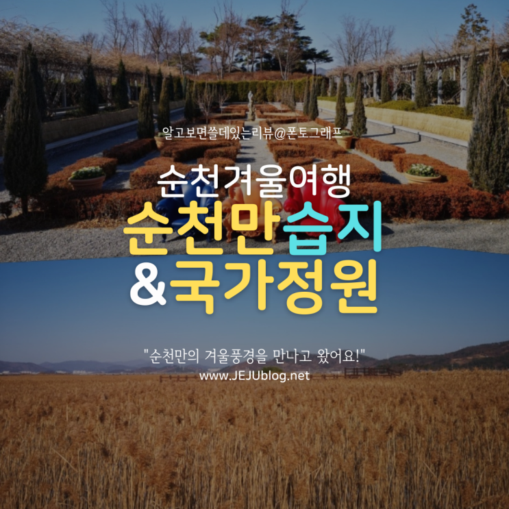 순천겨울여행 순천만국가정원 & 순천만습지 겨울풍경은 이랬다!