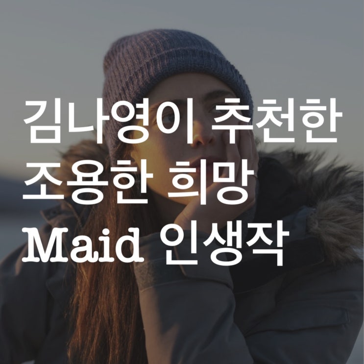  넷플릭스 조용한 희망 메이드 제목 잘 지었다