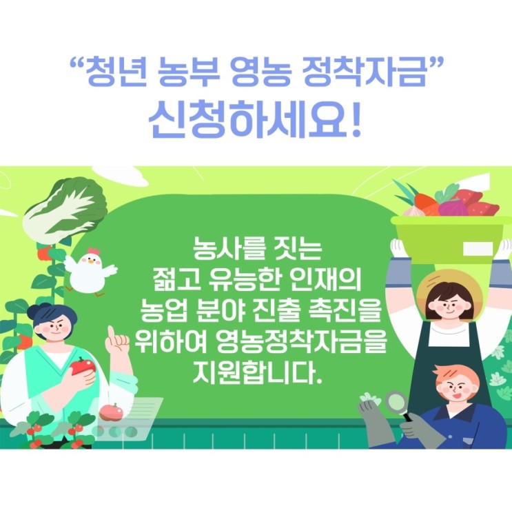공유 -  ‘월 최대 100만원’ 청년 농부 영농정착자금 신청하세요!  [출처] 대한민국 정책브리핑(www.korea.kr)