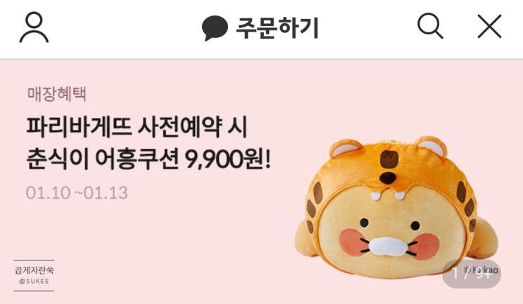  파리바게뜨 춘식이 어흥 쿠션 사전예약