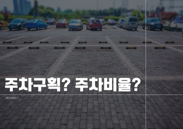  주차구획 주차비율 알아보자!