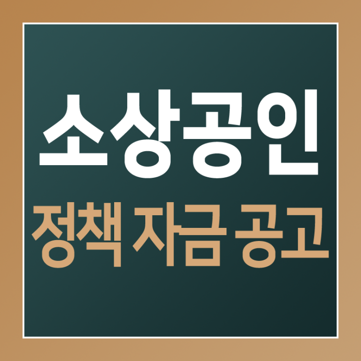  소상공인 정책자금 사업공고 - 2022년