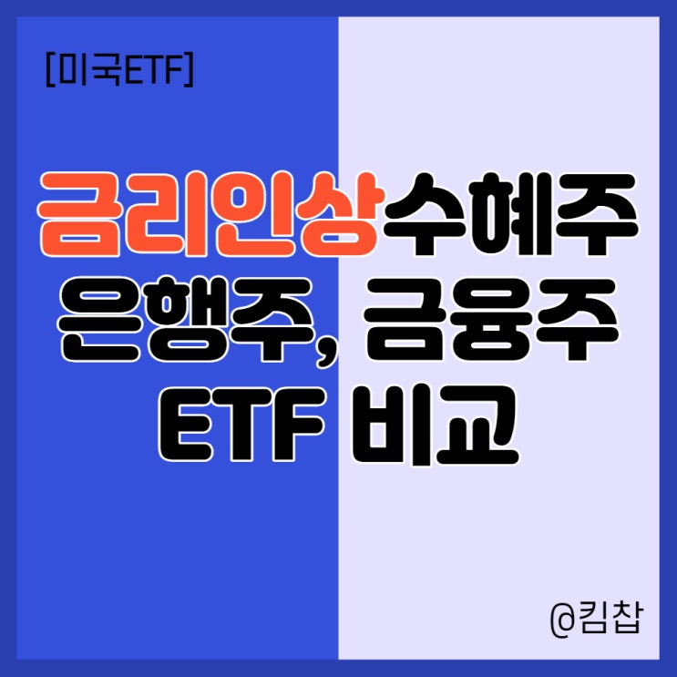  금리인상 관련주: 은행주, 금융주 미국ETF 투자 (XLF, KBWB)