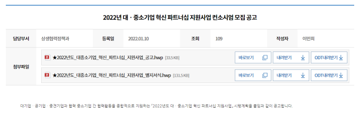 2022년 대ㆍ중소기업 혁신 파트너십 지원사업 컨소시엄 모집 공고 2022년 대ㆍ중소기업 혁신 파트너십 지원사업 컨소시엄 모집 공고