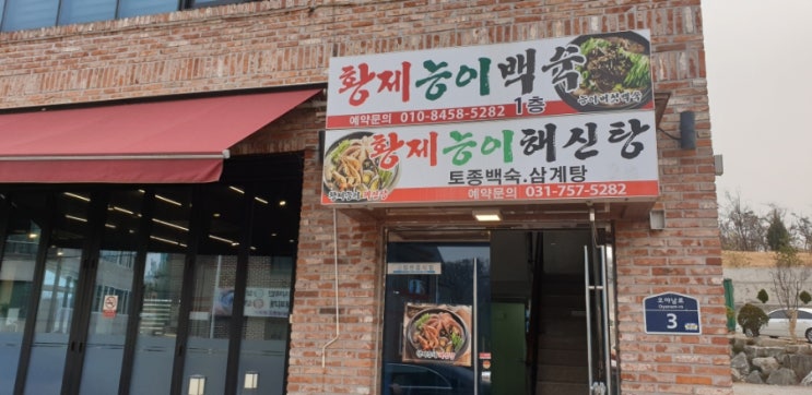 성남 맛집 "황제능이해신탕" 다녀왔다.