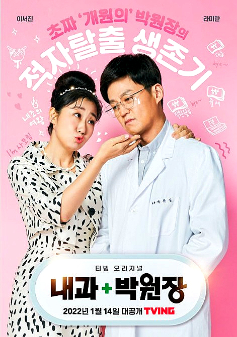 내과 박원장 웹툰작가 장봉수 내과의사 이야기 이서진 라미란과 함께티빙드라마로 만나요 내과 박원장 웹툰작가 장봉수 내과의사 이야기 이서진 라미란과 함께티빙드라마로 만나요