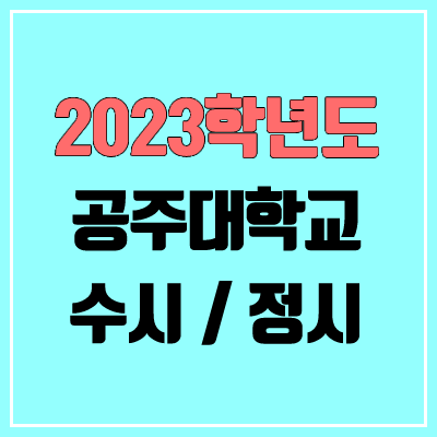 2023 공주대 수시, 정시 안내