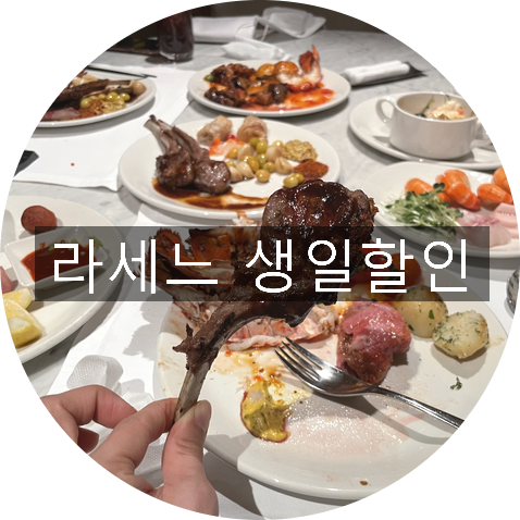 서울롯데호텔 라세느 디너 생일 20% 할인 (신한탑스클럽 6인가족) : 네이버 블로그 서울롯데호텔 라세느 디너 생일 20% 할인 (신한탑스클럽 6인가족) : 네이버 블로그