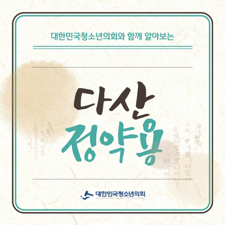 [우리나라를 대표하는 과학자] 다산 정약용에 대해서 알아보기