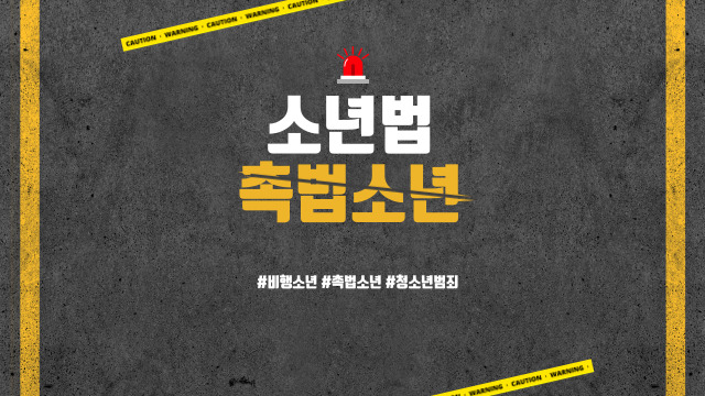  촉법소년 나이 왜 낮추지 못하는 것일까?(소년법)