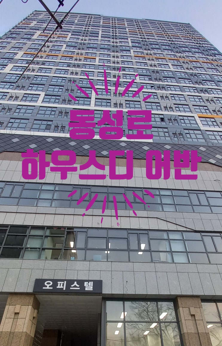  동성로 하우스디 어반 전세 및 급매, 월세 있어요