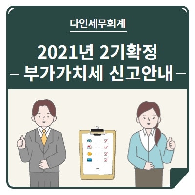 2021년 제1차 고정부가가치세 신고안내-성동지방세무사 6