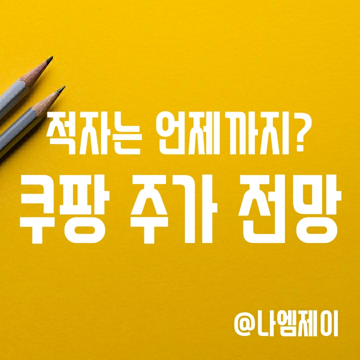 쿠팡 주가 - 적자는 언제까지? 실적 개선시도는 희망적 (CPNG) 쿠팡 주가 - 적자는 언제까지? 실적 개선시도는 희망적 (CPNG)