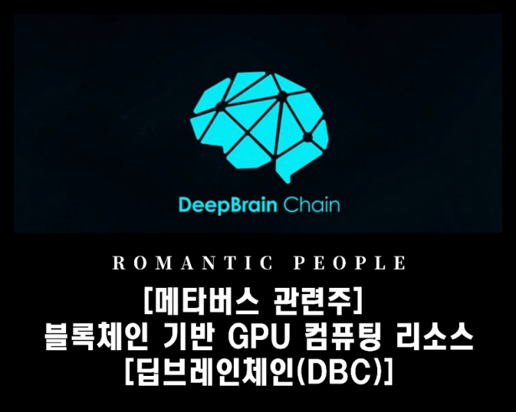 [메타버스 관련주] 블록체인 기반 클라우드 & 고성능 GPU 컴퓨팅 리소스 메인넷 [딥브레인체인(DBC)]