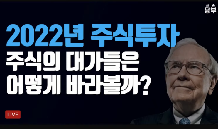  당부 - 2022년 주식의 대가들이 바라보는 주식시장 전망
