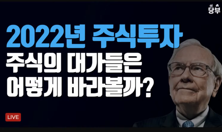 당부 - 2022년 주식의 대가들이 바라보는 주식시장 전망