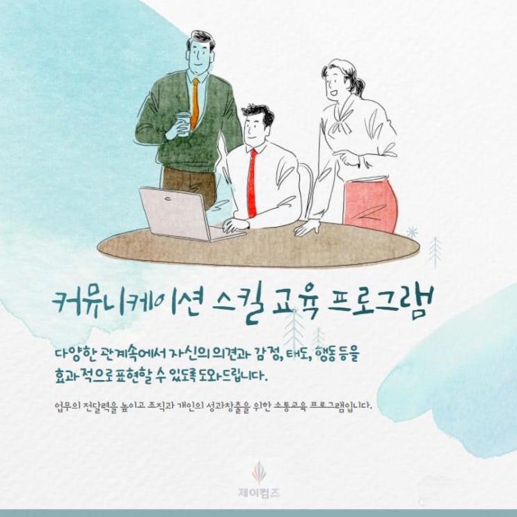 (커뮤니케이션 강의) 커뮤니케이션 능력향상을 위한 스피치 교육과정