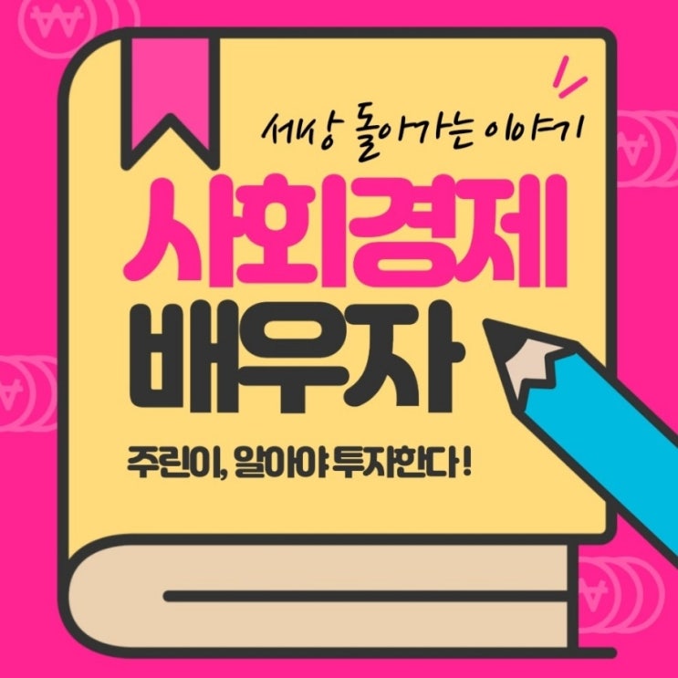  주린이, 경제를 읽다 / 요즘 코스피
