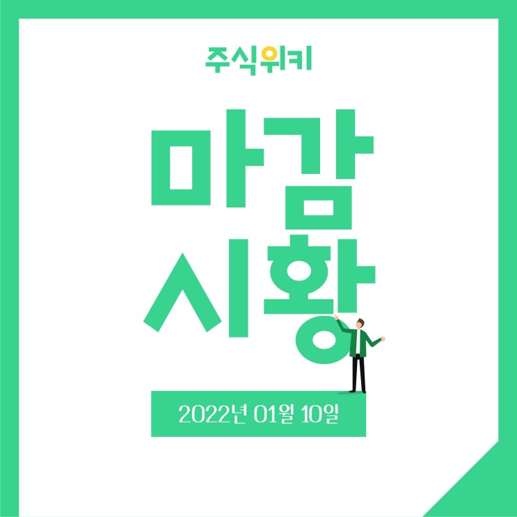  『 주식위키 』 2022년 01월 10일 마감시황으로 주식시장 정리하기