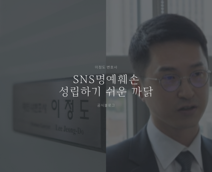 SNS명예훼손 성립하기 쉬운 까닭