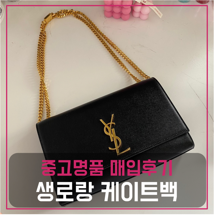  생로랑 케이트백 미듐 중고명품팔기 가방매입 및 판매 견적비교후기