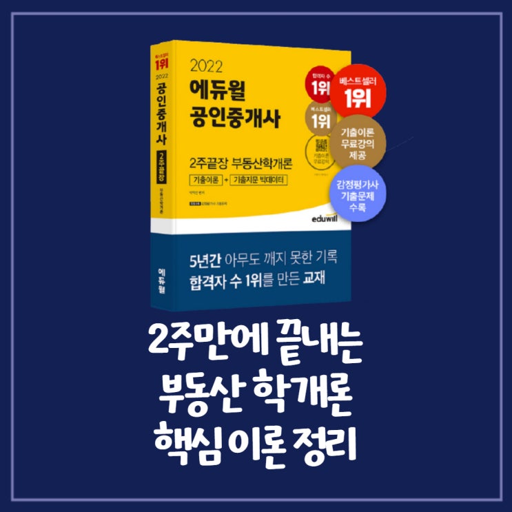 공인중개사 부동산 학개론 핵심 요약집, 2주만에 기출 이론 정리하기 팁! (삼성산주공3단지APT/동아타운APT/약수암길공인중개사학원)