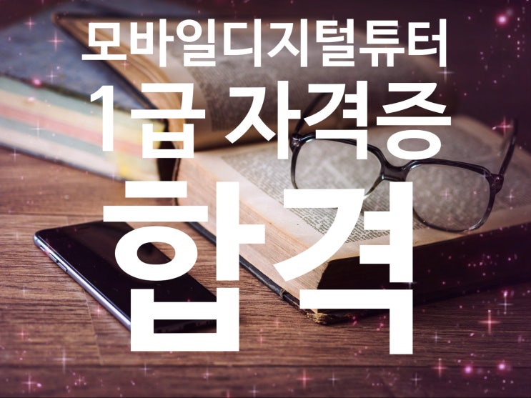  미래유망직업 디지털튜터, 1급 자격증 합격!!