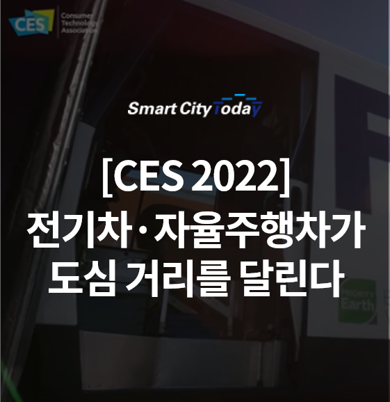  [CES 2022] GM 브라이트드롭, 쉐보레 실버라도, 인텔 모빌아이 등 전기차·자율주행차들이 도심 거리를 달린다