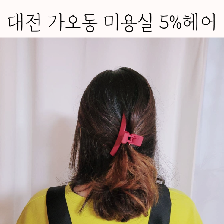 대전 가오동 미용실 5%헤어 손상모 클리닉 받고왔어요 대전 가오동 미용실 5%헤어 손상모 클리닉 받고왔어요