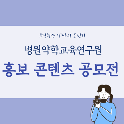  병원약학교육연구원 재단 설립 10주년 홍보 콘텐츠와 영상 이벤트 당선