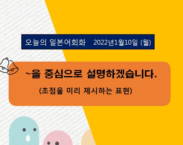  일본어회화 동아리 - ~를 중심으로 설명하겠습니다.