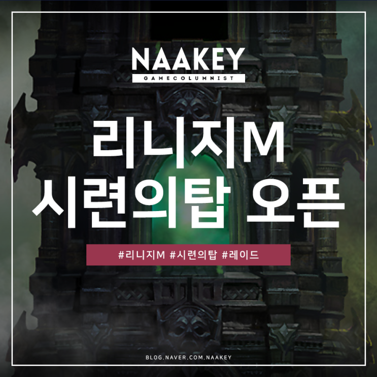  모바일MMORPG 리니지M 시련의 탑 공략 및 정보