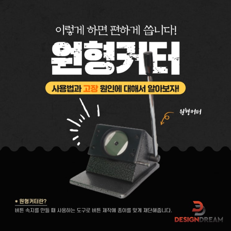  원형커터 - 버튼 속지 재단 하는 법과 고장의 원인에 대해서