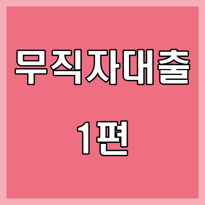  무직자대출 자격조건과 종류